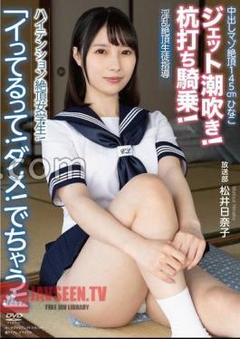 APAK-288 Masochist Climax 145cm Hinako I'm Cumming! I'm going to do it! Jet Squirting! Stakeout riding! - High tension climax female student! Nasty Climax Student Guidance Broadcasting Club Hinako Matsui