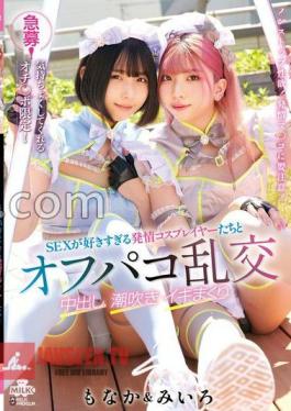 MILK-222 Urgent Recruitment! Limited to punch lines that make you feel good! Off-paco orgy with estrus cosplayers who like SEX too much Creampie Squirting Iki roll Miiro & Monaka with cheki