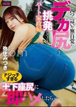 Mosaic FJIN-040 A Part-time Housekeeper Who Is Crawling On All Fours And Provoking Her Big Ass Without Realizing It.I Immediately Fucked Her Too Clumsy ButtMizuki Yayoi