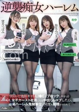 HMN-619 Counterattack Slut Harem When We Creampied And Raped The OL Female Caste Employees Who Blocked LIE, We Were Made To Ejaculate Over And Over Again In The Counterattack Harem Cowgirl Position. Tsubomi Mochizuki, Mizuki Yayoi, Jun Suehiro, Rukawa