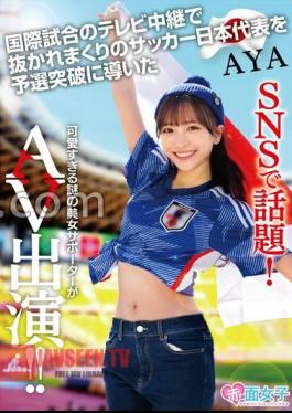 SKMJ-557 A hot topic on SNS! A mysterious female supporter who is too cute and led the Japan national soccer team who was overtaken by the TV broadcast of the international match to the qualifiers appeared in AV AYA