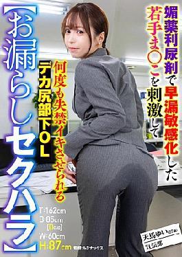 Mosaic SMOK-006 Wetting Sexual Harassment Yui Tenma, An Office Lady With A Big Ass, Is Stimulated By An Aphrodisiac Diuretic That Makes Her Sensitive To Premature Ejaculation, And Is Forced To Incontinence Over And Over Again.