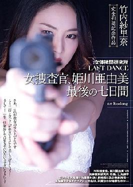 English sub SSPD-114 Female Flesh Torture Laboratory - LAST DANCE - Female Detective, Ayumi Himekawa's Final Seven Days Sarina Takeuchi