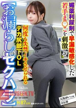 English sub SMOK-006 Wetting Sexual Harassment Yui Tenma, An Office Lady With A Big Ass, Is Stimulated By An Aphrodisiac Diuretic That Makes Her Sensitive To Premature Ejaculation, And Is Forced To Incontinence Over And Over Again.