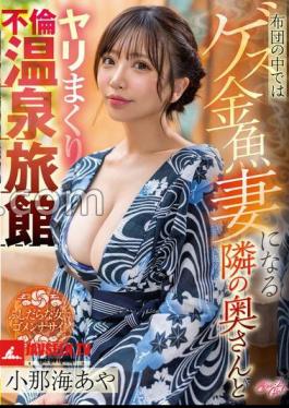 Mosaic SVGAL-009 Aya Konami, An Adulterous Hot Spring Inn, Has Sex With The Wife Next Door Who Becomes A Gay Goldfish Wife In The Futon