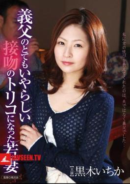 HAVD-831 Kuroki Ichihate young wife became very odious father-in-law hooked on Kiss