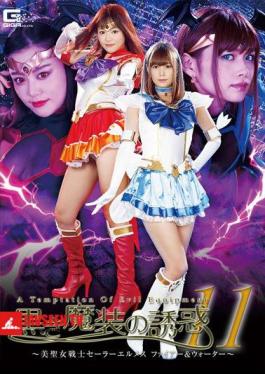 GHKQ-76 GHKQ-76 The Temptation Of Black Devil Costume 11 Beautiful Female Warrior Sailor Hermes Fire & Water Jav Streaming GHKQ-76 Temptation Of Black Devil 11 Beautiful Saint Warrior Sailor Hermes Fire & Water