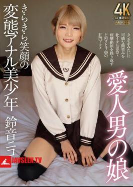 TIMD-003 Lover's Daughter, The Beautiful Boy With A Bright Smile And A Perverted Anal, Suzune Nico