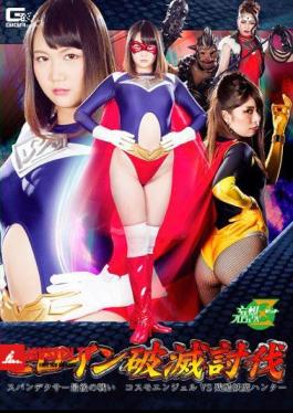 JMSZ-65 Heroine Ruin The Sublime Spandexer The Last Fight Cosmo Angel VS Cruelty Youma Hunter