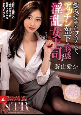 Mosaic NACR-913 A Lewd Female Boss Pretends To Have Had Too Much To Drink And Seduces Her Big-dick Subordinate, Aina Aoyama