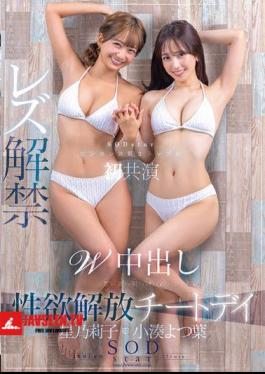 START-276 Yotsuba Kominato X Riko Hoshino, The Two Top SODstars With Sensitive Constitutions, Co-star For The First Time, Lesbian Debut, Double Creampie, Liberation Cheat Day After Abstinence