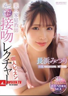 IPZZ-506 Beautiful Private Tutor Mitsuri's Kissing Lesson Mitsuri Nagahama