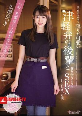 Mosaic CAWD-240 Mitsuki Hirose Who Has Sex With A Junior Of Tsugaru Dialect Who Has A Cute Accent In The Store After Closing