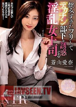 English Sub NACR-913 A Lewd Female Boss Pretends To Have Had Too Much To Drink And Seduces Her Big-dick Subordinate, Aina Aoyama