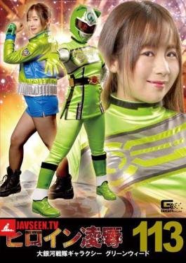 RYOJ-13 Heroine Insult Vol. 113 Large Galaxy Sentai Galaxy Greenweed Yano Noriaki