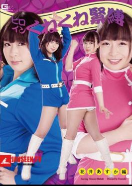 English sub GHOR-12 Heroine Twist Tied: Asuka Hanai Edition, Nozomi Hazuki