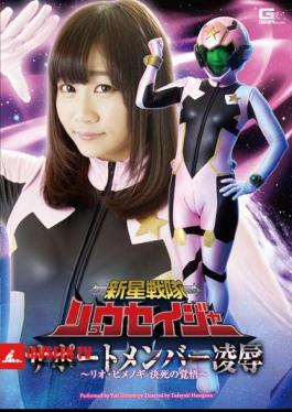 English sub GHOR-07 New Star Squadron Ryusei-ja Support Member Violation - Rio Himenogi's Determined Resolve - Yuri Shinomiya