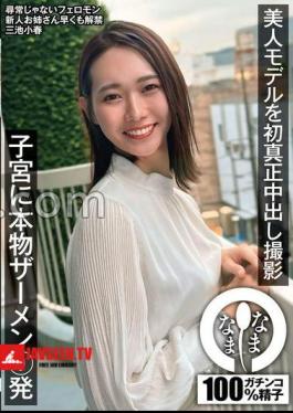 Mosaic NAMH-031 Beautiful Model's First Genuine Shooting 9 Shots Of Real Semen In The Uterus Koharu Miike 