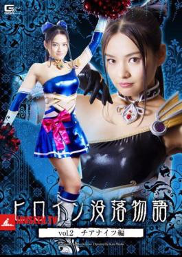 English sub GTRL-29 Heroine's Downfall Story Vol.2 Chianaights Edition Moegi Kurose