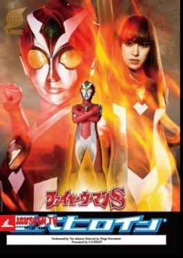 GRET-48 Giant Female Hero (R) Flame Girl S