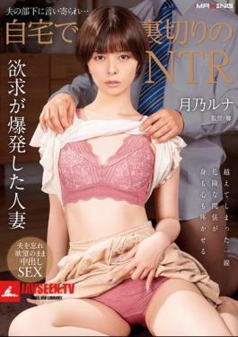 English Sub MXGS-1377 Betrayed By Her Husband's Subordinate... NTR At Home Luna Tsukino