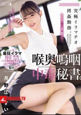 English Sub MISM-377 The Ultimate Deep Throat Torture Job. Secretary Addicted To Deep Throating, The Talk Of The Office. Sui Tsukinoe