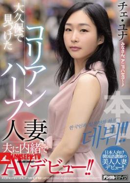 Mosaic HND-732 AV Debut Without Telling The Korean Half Married Husband Found In Okubo!