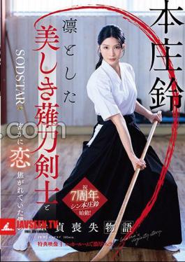 English sub START-310V The Story Of My Loss Of My Virginity, Who Was Secretly In Love With A Dignified And Beautiful Swordsman Suzu Honjo Bonus Video Recording 