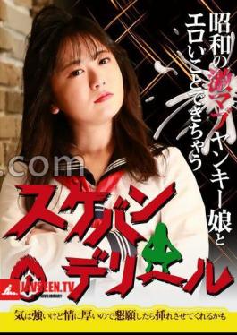 PARATHD-4213 Showa's Fierce Mabu Yankee Girl And You Can Do Erotic Things Sukeban Deriheru (1) She's strong-willed, but she's affectionate, so if you beg her, she may let you insert it 