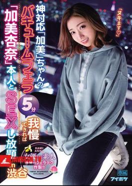 Mosaic IPX-723 God-friendly Kami -chan's Vacuum Blow Job 5 Minutes If You Can Put Up With It, You Can Have Sex With Anna Kami Himself In Shibuya Whole Body Blow Job Explodes!