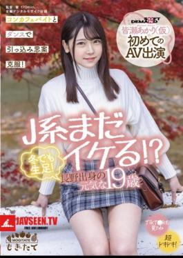 Mosaic MOGI-017 J System Is Still Cool? Raw Feet Even In Winter! Energetic 19-year-old From Nagano Akari Minase (provisional) First AV Appearance