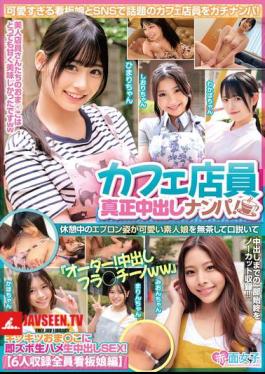 SKMJ-635 Cafe Waitress Genuine Creampie Pick-up! A Cute Amateur Girl In An Apron During Her Break Is Persuaded To order! Creampie Flaccino Lol And Immediately Fucked Raw And Creampied In Her Tight Pussy! 6 People Included, All Poster Girls Edition
