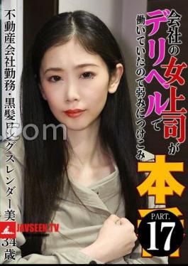 PARATHD-4229 My female boss at the company was working as a delivery health worker, so I took advantage of her weakness in this film (17) - A 34-year-old slender beauty with long black hair working at a real estate company.