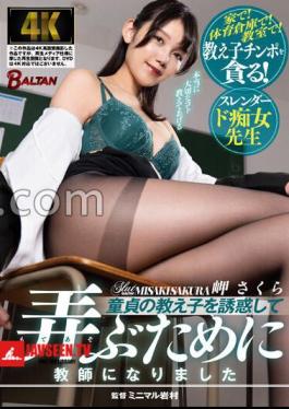 Mosaic BACJ-064 I Became A Teacher To Seduce And Play With My Virgin Student Sakura Misaki