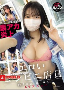 CAWD-833 Sexy Convenience Store Clerk @Fuu-chan Makes AV Debut After Her Secret Account Goes Viral With Provocative Posts