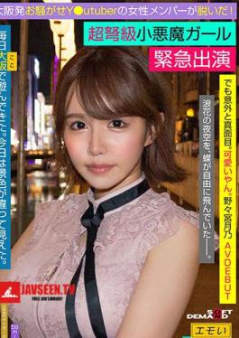 107EMOI-041 Emergency AV Appearance Noisy Y From Osaka Utuber Female Member Took It Off! Super dreadnought little devil girl But surprisingly serious. It's cute. Rocket H Cup Breasts Tsukino Nonomiya AVdebut / Emo girl. 
