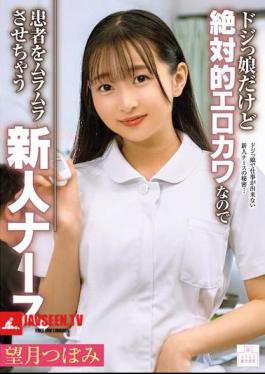 MMGH-013 Tsubomi Mochizuki, A Clumsy But Absolutely Sexy Nurse Who Makes Patients Horny