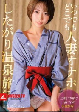 SOON-004 Anytime, Anywhere, Married Woman Onahole Hot Spring Trip Yukine Nakazaki