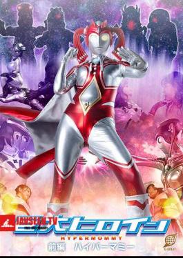 GRET-47 Giant Heroine Part 1 Hyper Mommy