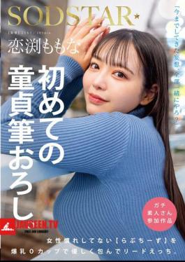 Mosaic START-329 Momona Koibuchi's First Virgin Deflowering. Love Cheese, Who Is Not Used To Being Around Women, Is Gently Embraced With Her Huge O-cup Breasts And Takes The Lead.