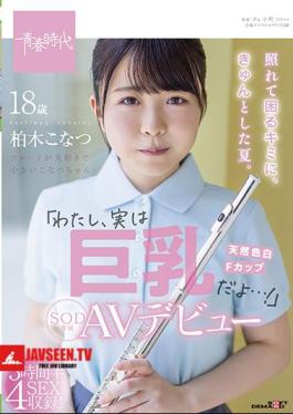 Mosaic SDAB-201 For You Who Are Embarrassed And Troubled, It's A Nice Summer. I'm Actually Big Tits ...! Konatsu Kashiwagi Her SOD Exclusive AV Debut