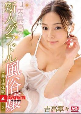 Mosaic SSNI-096 The World's Best Newcomer Gradle Maid Service First Full Experience Full Course Yoshitaka Nene
