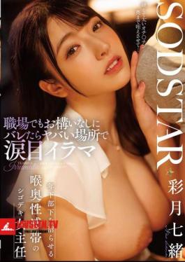 START-315 Even At Work, She Doesn't Care If She's Found Out And Does A Tearful Deep Throat In A Dangerous Place. A Female Supervisor With A Deep Throat Erogenous Zone Who Can Make Her Younger Subordinate Wet - Nao Satsuki