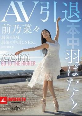 HMN-710 Spreading Her Wings! AV Retirement, Last SM, Last Creampie SEX. Nana Maeno