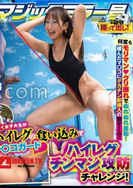 TOTTE-255 Magic Mirror No. Hard-Boiled: A Female College Student On The Street Guards Her Dick With Her Tight High-leg Swimsuit! A High-leg Dick-fighting Challenge! Her Hairy Pussy Is Repeatedly Rubbed Against Her Clit, Making Her Wet And Humiliated! The Punishment Game Is To Immediately Insert A Big Dick Into Her Loose Pussy! Kanna-chan Edition