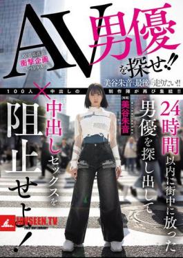 HMN-729 Find The AV Actor!! Find The Actor Who Was Released Into The City Within 24 Hours And Stop Him From Having Creampie Sex! Akane Mitani