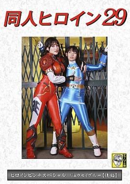 Giga DHRY-30 Doujin Heroine 29 Heroine Pinch Special Ryuusei Blue Part 2