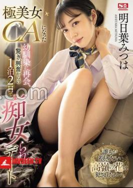 English sub SONE-120 I Was Reunited With My Childhood Friend Who Became An Extremely Beautiful CA, And Out Of Surprise And Excitement, I Went On A 2-day, 1-night Slut Date With Mitsuha Asuha.
