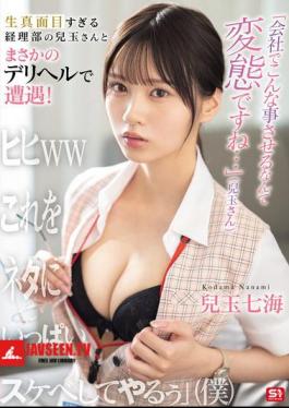 Mosaic SONE-972 It's Perverted To Make Someone Do Something Like This At Work... (Kodoma-san) I Unexpectedly Encountered The Overly Serious Kodama-san From The Accounting Department At A Delivery Health Service! Hehe Lol I'll Use This As An Excuse To Do Lots Of Naughty Things To Him (Me) Kodama Nanami