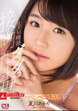 Mosaic SNIS-934 Yodare, Saliva Daladara Poisoning Whole-body Licking Beloved Sexual Intercourse Natsukawa Akari